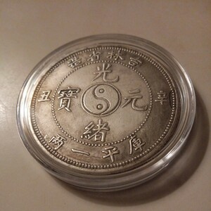 藏品 中華大清国光緒吉林省記念大型版銀貨古錢幣 壹銀貨 記念硬貨