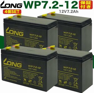 バッテリー WP7.2-12 4個SET UPS 無停電電源装置 バッテリー カーバッテリー パナソニック 12V7.2Ah 保証書付き APC Smart-UPS 蓄電器用バ