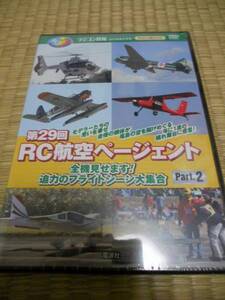 第29回　RC航空ページェントDVD　Part2◆RC技術