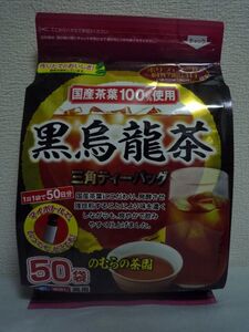 国産茶葉100%使用 黒烏龍茶 三角ティーバッグ ★ のむらの茶園 ◆ 1個 50袋 味を濃くしながらも爽やか 保存料・添加物・香料等は一切不使用