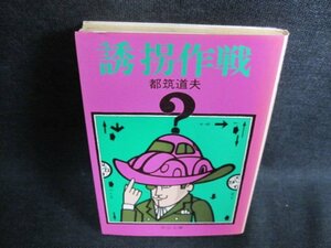 誘拐作戦　都筑道夫　日焼け強/GAO