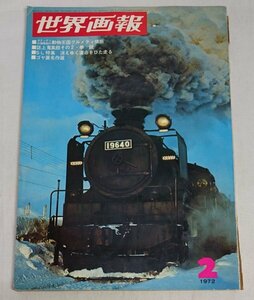 世界画報　昭和47年2月号　動物王国　SL特集　飯田の鉄砲祭り　 /Na024