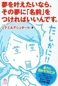 夢を叶えたいなら、その夢に「名前」をつければいいんです。 リンダパブリッシャーズの本/ミナミAアシュタール(著者)