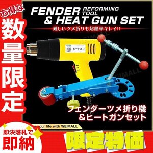 【限定セール】フェンダーベンディングツール ヒートガン セット 爪折り ツメ折り つめ折り ツライチ オーバーフェンダー 板金 加工