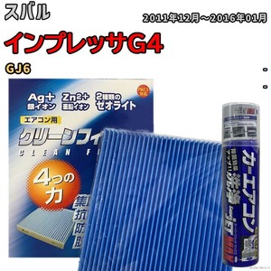 エアコンフィルター エバポレーター除菌消臭剤セット ゼオライト 抗菌 防カビ スバル インプレッサG4 GJ6 ガソリン