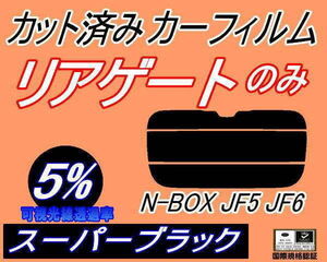 送料無料 リアガラスのみ (s) N-BOX JF5 JF6 (5%) カット済みカーフィルム リア一面 スーパーブラック カスタム エヌボックス ホンダ