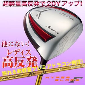 ステルス パラダイム ゼクシオ G430 TSR3より飛ぶ! 希少な 女性用 高反発 ワークスゴルフ ハイパーブレード ガンマ プレミア飛匠 レディ