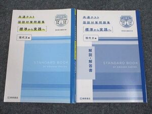 VO94-013 桐原書店 共通テスト 国語対策問題集 標準から実践へ 現代文編 学校採用専売品 2020 017S1B