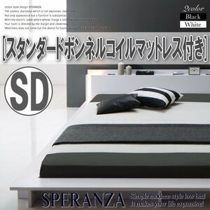 【3554】ライト付デザインフロアローベッド[SPERANZA][スペランツァ]スタンダードボンネルコイルマットレス付き SD[セミダブル](3