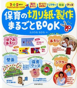 [A12300108]保育の切り紙・製作まるごとBOOK (保育知っておきたい!シリーズ 3) [単行本（ソフトカバー）] たけうち ちひろ