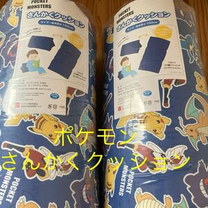 新品即決送料無料♪ポケモン　さんかくクッション48×100㎝ 2個セット ひらいてごろ寝クッションやロングクッションに！子供敷布団にも♪