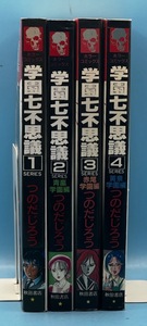 4189　学園七不思議　全4巻　つのだじろう　ホラーコミックス　秋田書店