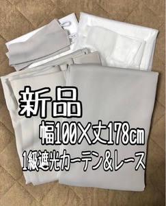 新品☆幅100×丈178♪1級遮光カーテン＆レース♪シンプルおしゃれ☆a336