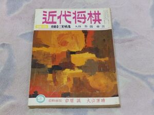 近代将棋　昭和47年9月号　自戦解説　中原誠　大山康晴　付録なし