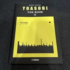 バンドスコア YOASOBI 『THE BOOK 3』