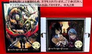 【再生確認済み 送料無料☆】ドラマCDのみ 漆黒の英雄譚 ドラマCD 第2巻 / オーバーロード 6 王国の漢たち 下巻 特装版 のCDのみ / ボイス