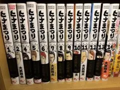 ひなまつり 14巻セット 大武政夫