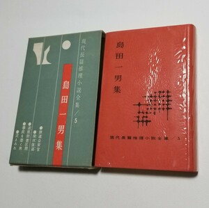 現代長篇推理小説全集 5　島田一男　東都書房　昭和36年初版