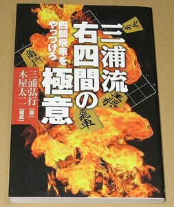 三浦弘行八段「三浦流右四間の極意 四間飛車をやっつけろ」 NHK将棋講座 右四間飛車