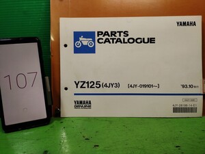 ●（R50920 B3）107　YZ125 4JY3　パーツリスト パーツカタログ PARTS LIST PARTS CATALOGUE