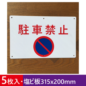 5枚入り塩ビ板315x200mm 駐車禁止 交通安全標識 出入口 私有地 停車禁止 お手軽看板 駐車場 不法駐車 屋外対応 注意喚起 サイン標識 日本製