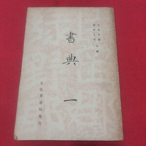 書典 一 文化書道院 昭28書道拓本楷書臨書唐本行書書画法帖写経折帖法書仏教御経折帖写本習字小野道風中国中華王羲之漢籍見本帖PD　　　　 