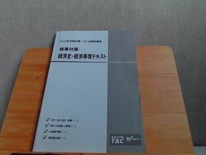 2020年合格目標　TAC公務員講座　時事対策　経済史・経済事情テキスト　書込み・ライン引き有 2020年3月13日 発行