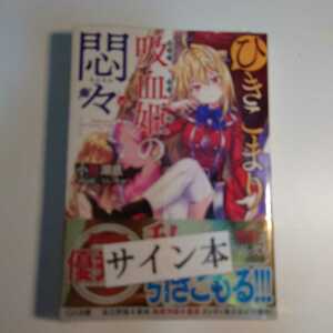 【サイン本】ひきこまり吸血姫の悶々 1巻 (GA文庫) 小林湖底 初版（金帯）