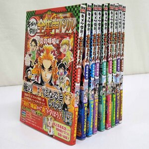 《現状品》キメツ学園全集中ドリル 1～9巻 全巻 完結 セット《古本・60サイズ・福山店》K628