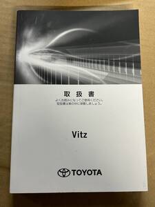 ★取扱説明書★ Vitz:ヴィッツ (NSP130/NSP135:ガソリン車) 2017年9月19日初版 ２