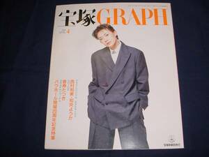 ■宝塚ＧＲＡＰＨ1998年4月通巻611号表紙：姿月あさと