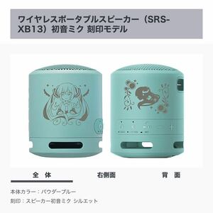 【新品未開封/限定品】SONY SRS-XB13 初音ミク刻印モデル パウダーブルー『スピーカー初音ミク シルエット』