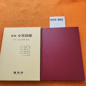 B09-065 新版 小児保健 医学博士 入江英博編著 書き込みあり。