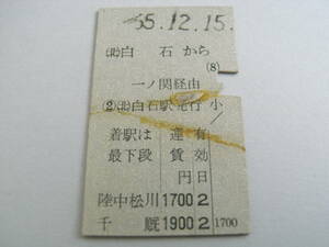 東北本線　(北)白石から千厩　一ノ関経由　昭和55年12月15日　(北)白石駅発行　国鉄