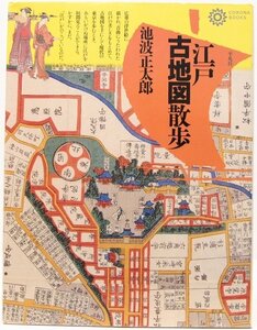 江戸 古地図散歩　回想の下町 山手懐旧　池波正太郎　1994年　コロナ・ブックス(平凡社)◆me.11