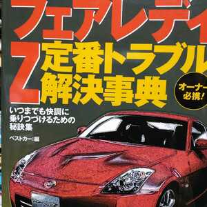 送無料 Z 定番トラブル解決事典 Z32 Z33 350Z 300ZX VQ35 fairlady フェアレディ メンテナンス rbs メンテ 修理 整備 対策