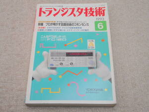 「トランジスタ技術」 1993.6 （基本電子回路の設計法をマスターしよう プロが明かす回路技術のコモンセンス）