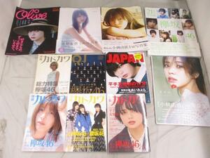 【同梱可】中古品 アイドル 欅坂46 菅井友香 小林由依 平手友梨奈 他 写真集 雑誌 等 11点 グッズセット