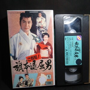 なし レア品！新品　【ご存知!旗本退屈男】 第1巻東映ビデオ ［VHS］北大路欣也主演☆