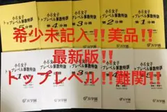 ㉒最新版　浜学園　小6女子　トップレベル算数特訓　フルセット‼️書き込みなし