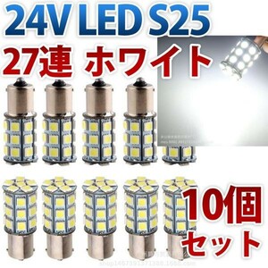 24V S25 180°平行ピン BA15S LED 27連 5050 シングル バックランプ サイドマーカー トラック 白 ホワイト 10個セット wd81-W