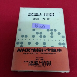 Mg−063/NHK 情報科学講座6 認識と情報 著者/渡辺茂 昭和49年4月25日第11刷発行 日本放送出版協会/L10/70120