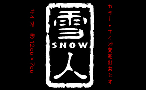 雪人 ステッカー 　　　　　　　　　　　　　　　検索 スノーボード スキー クライミング 登山　chiaki