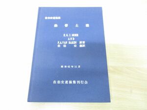 ●01)【同梱不可】佐伯宏遺稿集 熱帯土壤翻訳/E.G.J.MOHR/F.A.VAN BAREN/佐伯宏遺稿集刊行会/昭和61年発行/A