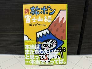 ★新品同様！「新旅ボン 富士山編 (定価1,430円)」ボンボヤージュ★ちびギャラ