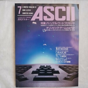 月刊アスキー　1984年7月号　昭和レトロ　パソコン　ASCII　マイクロコンピュータ総合誌　パーソナル ワードプロセッサ特集