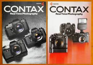 CONTAX　コンタックス　RTSⅡ・137MA・139QUARTZ　コンタックスカメラボディカタログ2冊　京セラ　昭和58/59年　　検:Carl Zeiss T*Lens