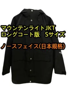 【美品・レア】マウンテンライトジャケット　ロングコート版