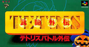 スーパーファミコン テトリス 武闘外伝（イタミ）箱説付