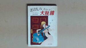 R52X7B●おかしなおかしな大脱線　表紙　松本零士